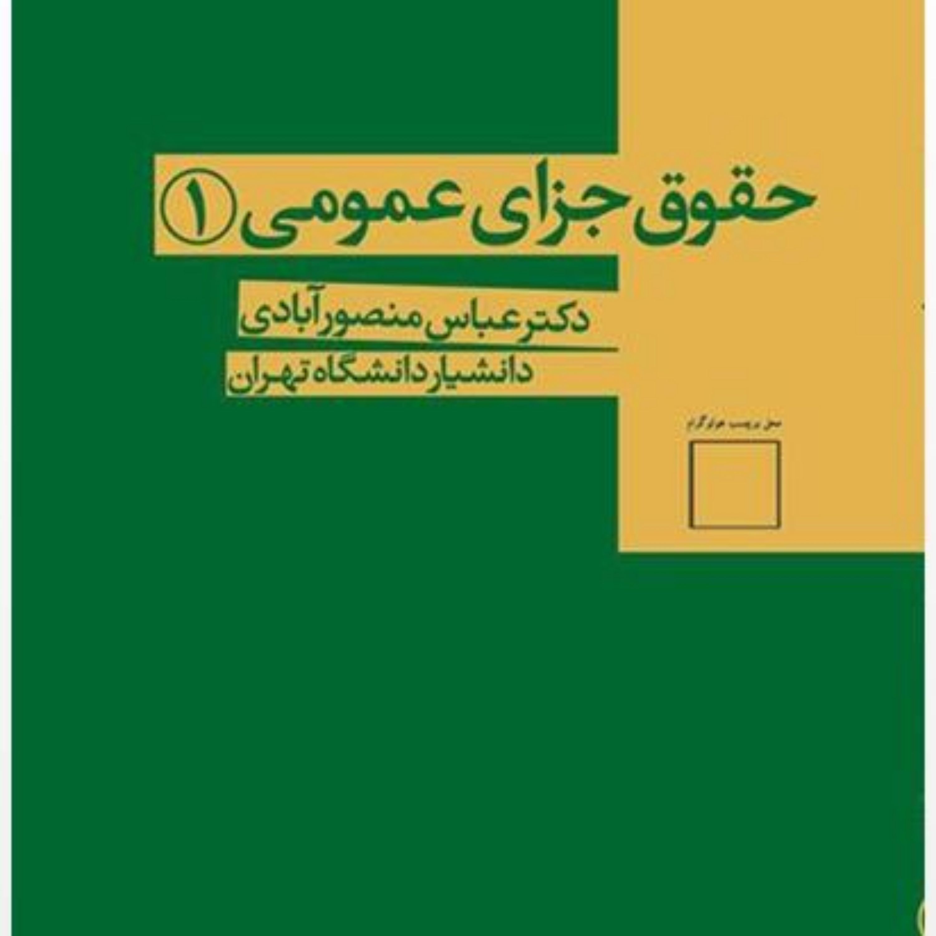 حقوق جزای عمومی 1 دکتر عباس منصور آبادی