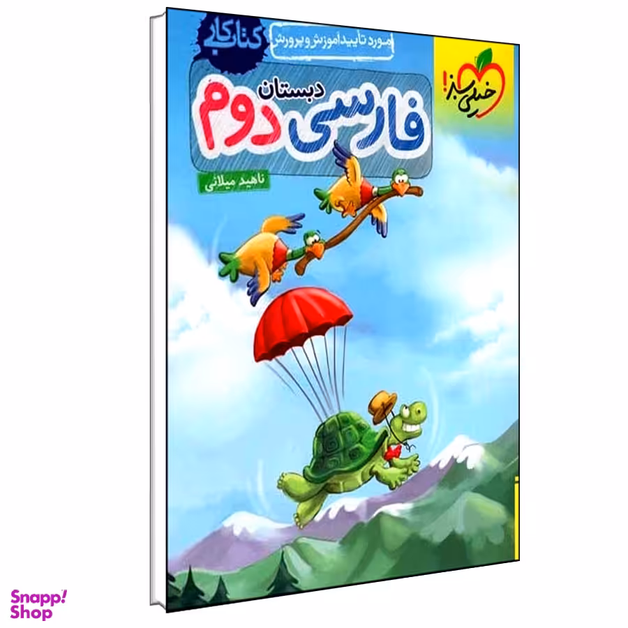 کتاب کار فارسی دوم دبستان اثر ناهید میلانی انتشارات خیلی سبز