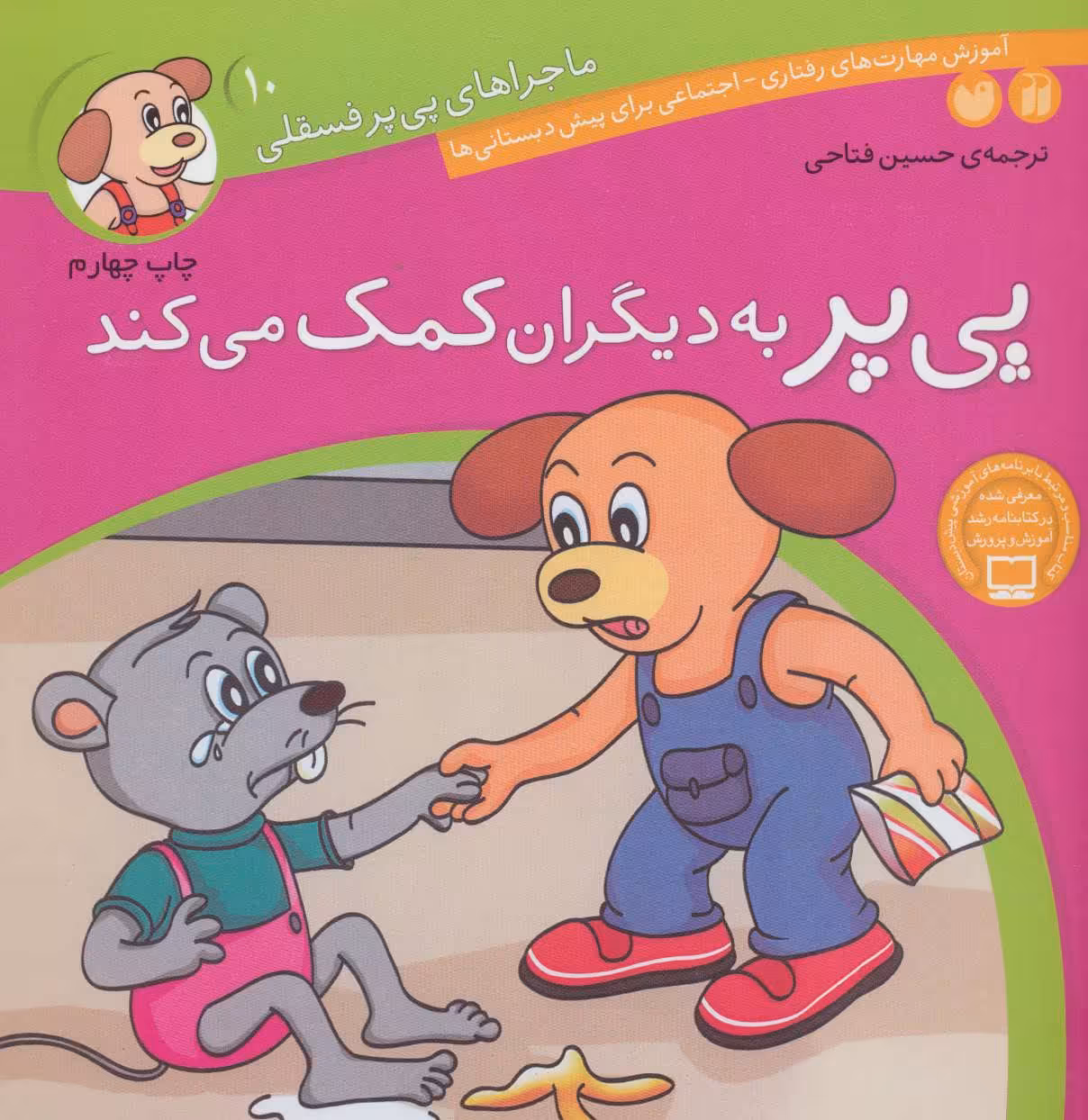 کتاب ماجراهای پی پر فسقلی10 اثر لرنرز ترجمه حسین فتاحی