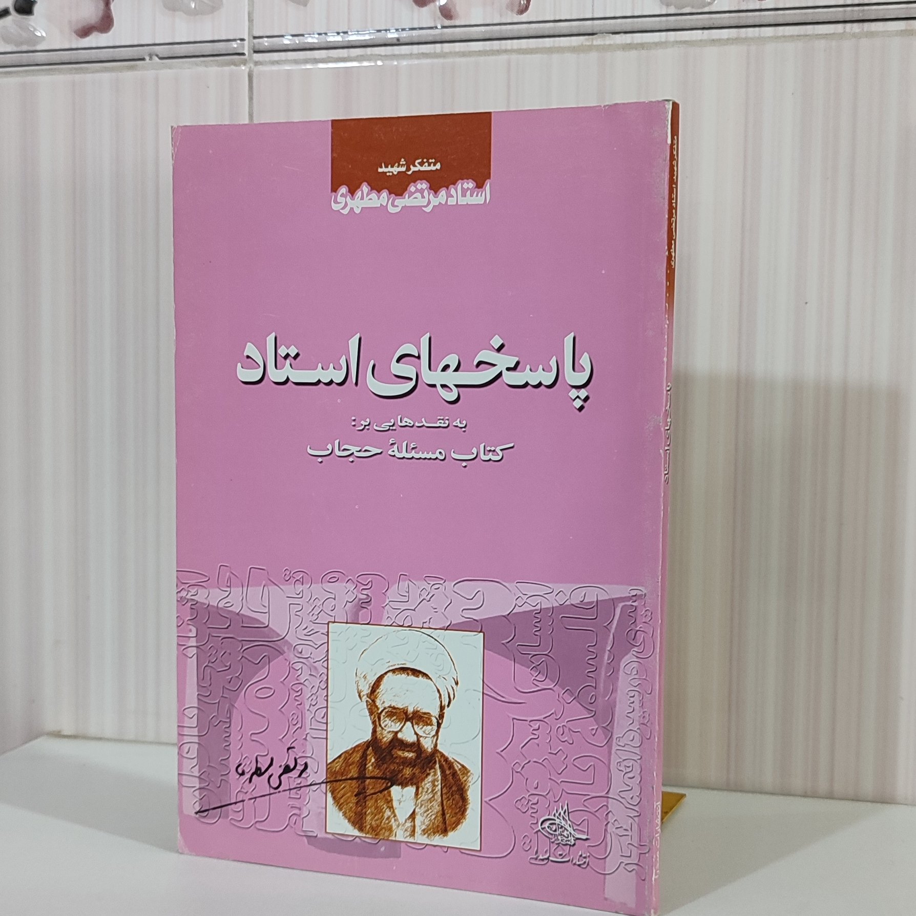 کتاب پاسخ های استاد به نقد هایی بر کتاب مسئله حجاب استاد مرتضی مطهری رقعی 90صفحه