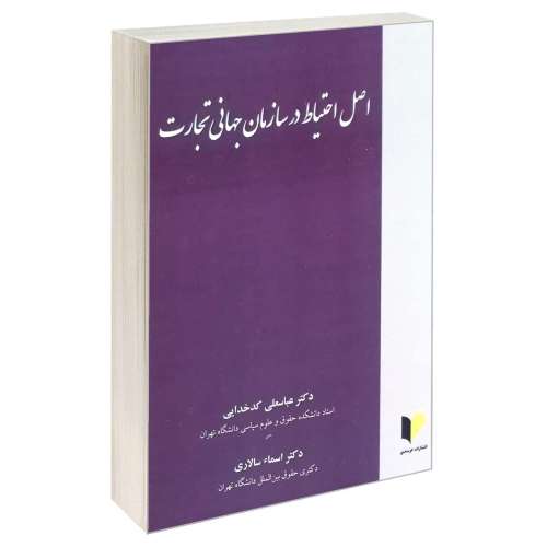 اصل احتیاط در سازمان جهانی تجارت نشر خرسندی (17848)