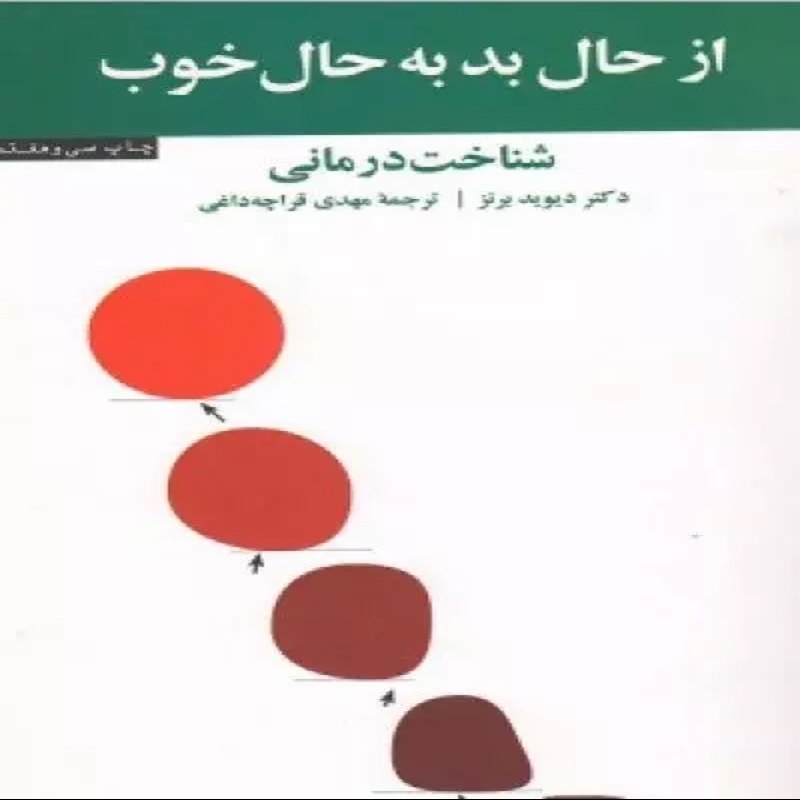از حال بد به حال خوب