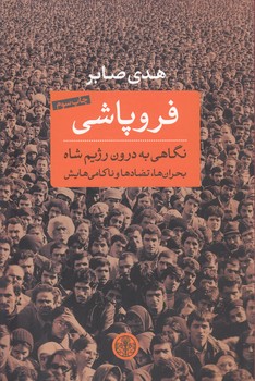 خرید کتاب فروپاشی؛ نگاهی به درون رژیم شاه بحرانها، تضادها و ناکامیهایش — کتابسرای طه