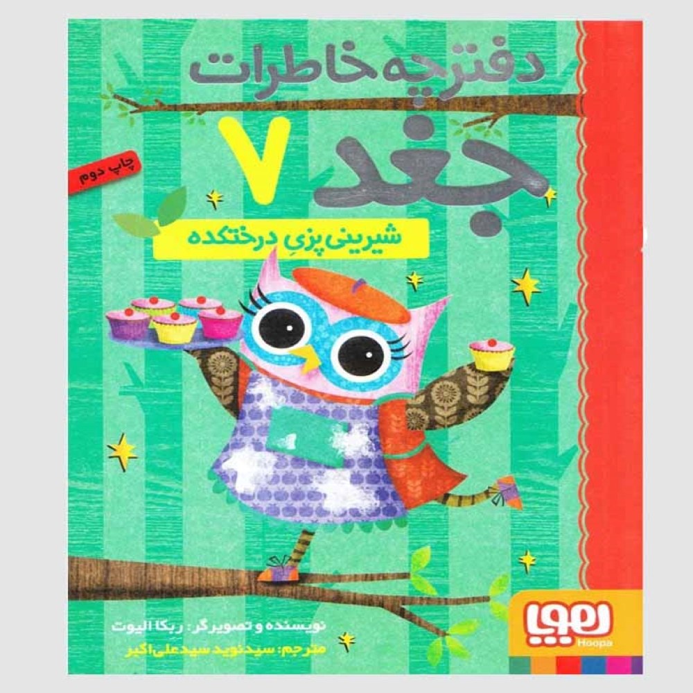 دفترچه خاطرات جغد7 شیرینی پزی درختکده هوپا لیلیا