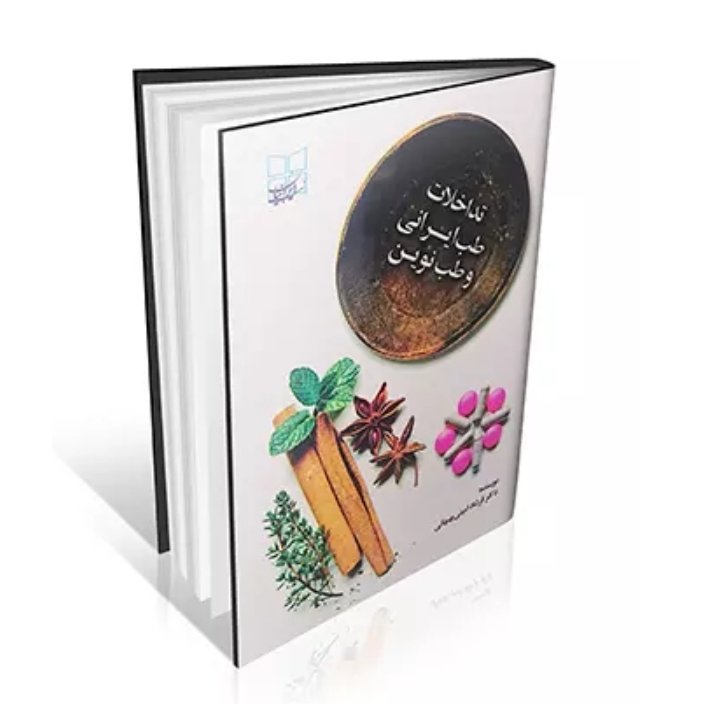 کتاب تداخلات طب ایرانی و طب نوین
