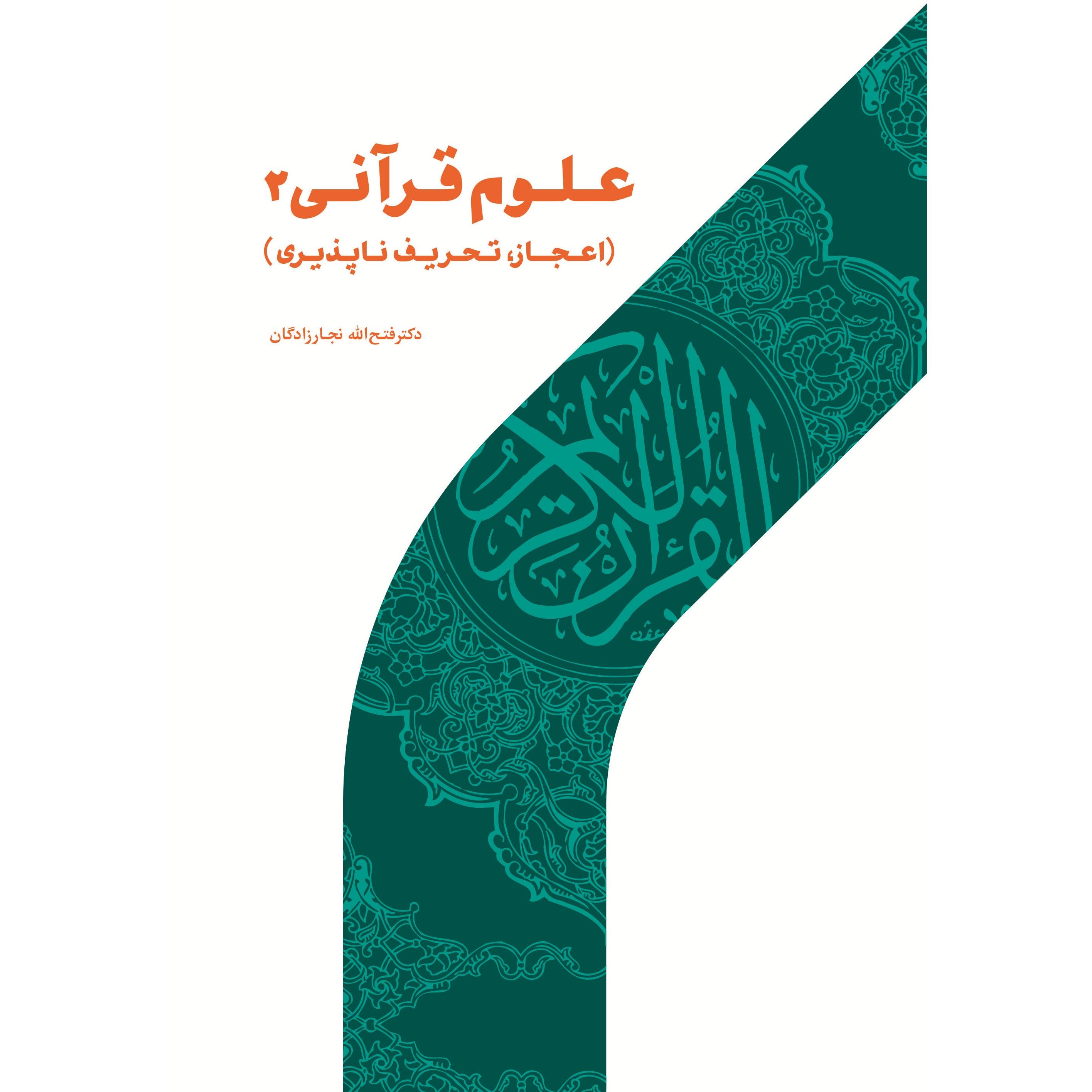 علوم قرآنی 2 (اعجاز، تحریف ناپذیری)