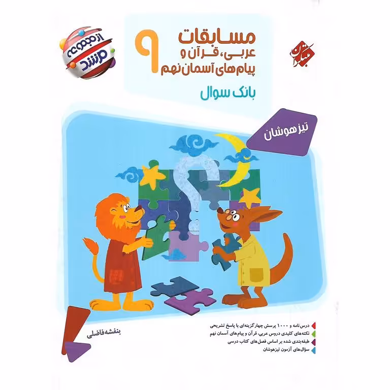 تیزهوشان مسابقات عربی، قرآن و پیام های آسمان نهم (مرشد) مبتکران