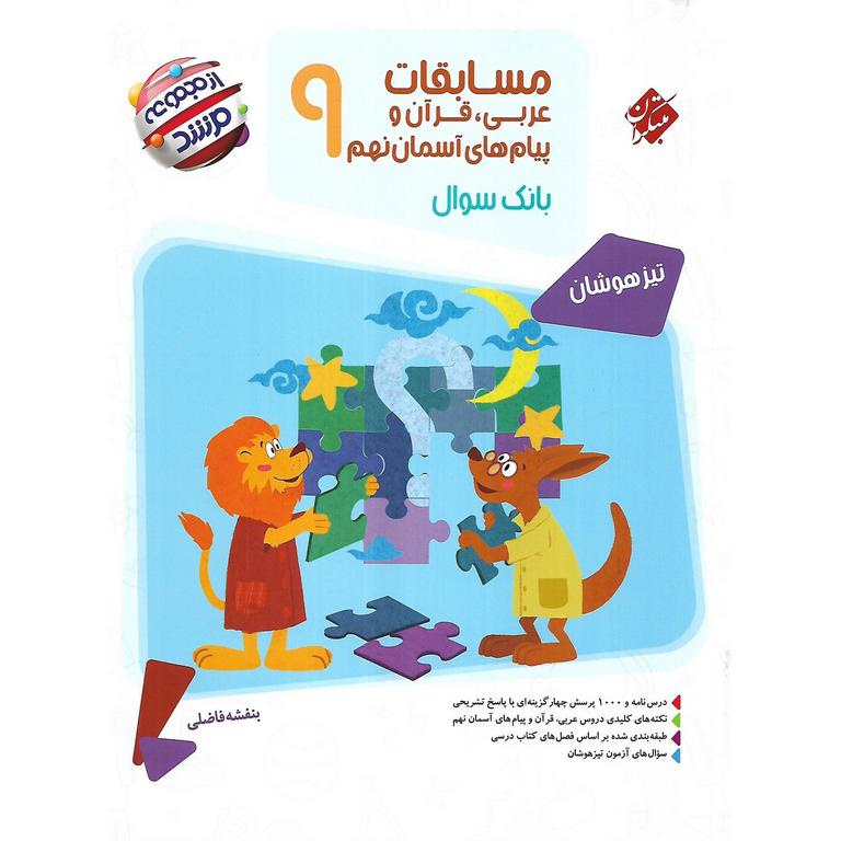 تیزهوشان مسابقات عربی، قرآن و پیام های آسمان نهم (مرشد) مبتکران