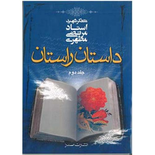داستان راستان جلد دوم