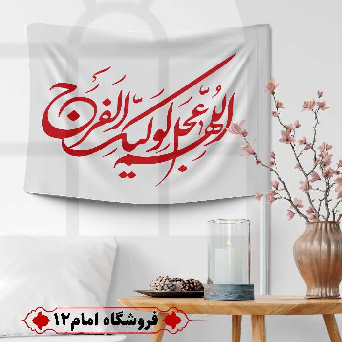 پرچم مهدوی ویژه اعیاد شعبان (سایز 50*70) 
رنگ سفید، جنس  پارچه ساتن درجه یک
بدون میله