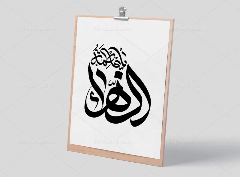 فایل تایپوگرافی یا فاطمه الزهرا (س) | گرافیک با طعم تربچه