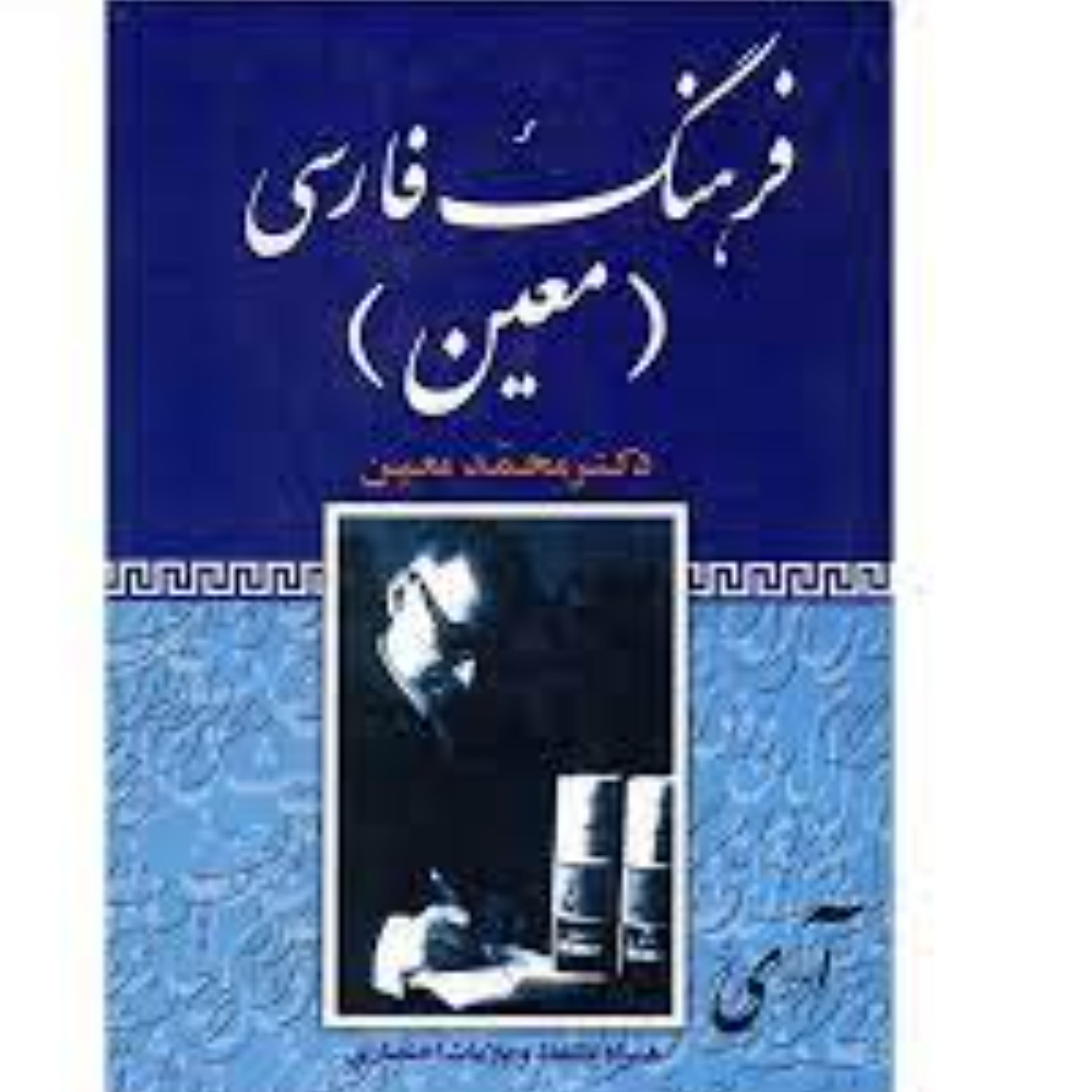 کتاب فرهنگ فارسی معین