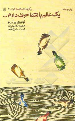 کتاب یک عالم با شما حرف دارم اثر لوئیجی پیراندلو