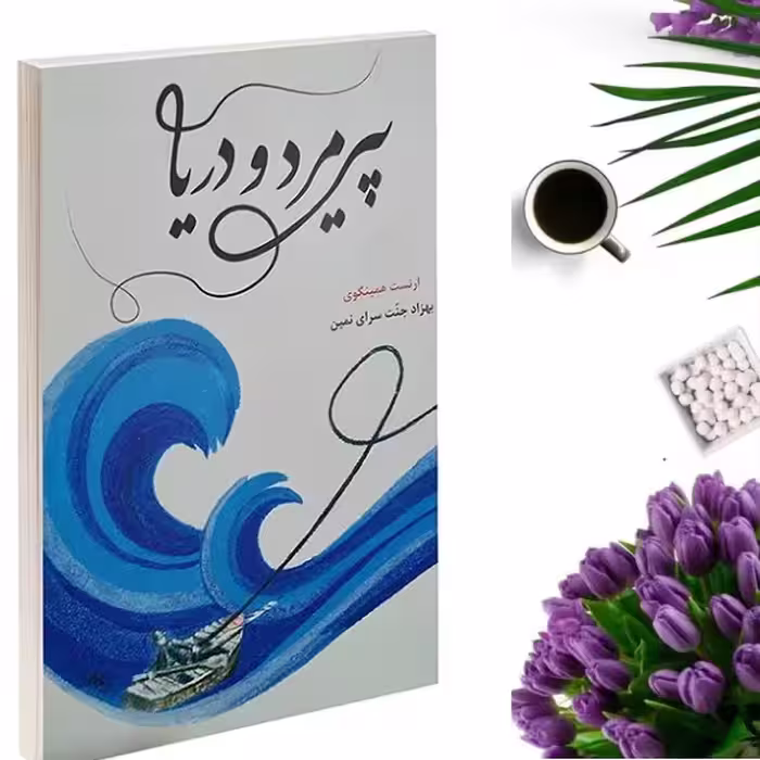 کتاب پیرمرد و دریا اثر ارنست همینگوی انتشارات سرنا