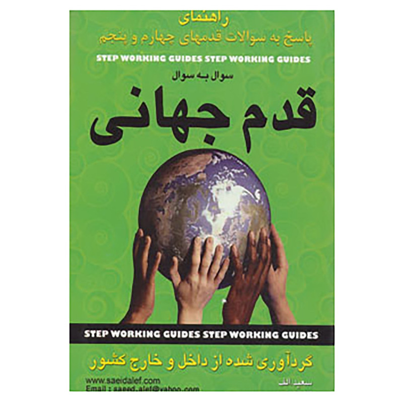 کتاب راهنمای پاسخ به سوالات قدمهای چهارم و پنجم اثر سعیدالف