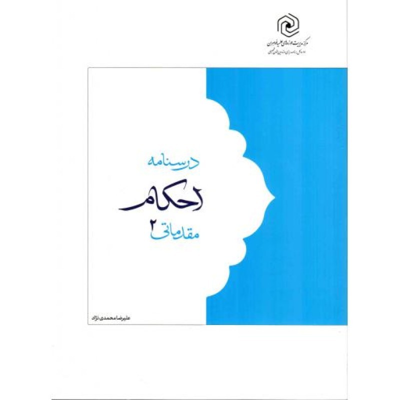 درسنامه احکام مقدماتی 02