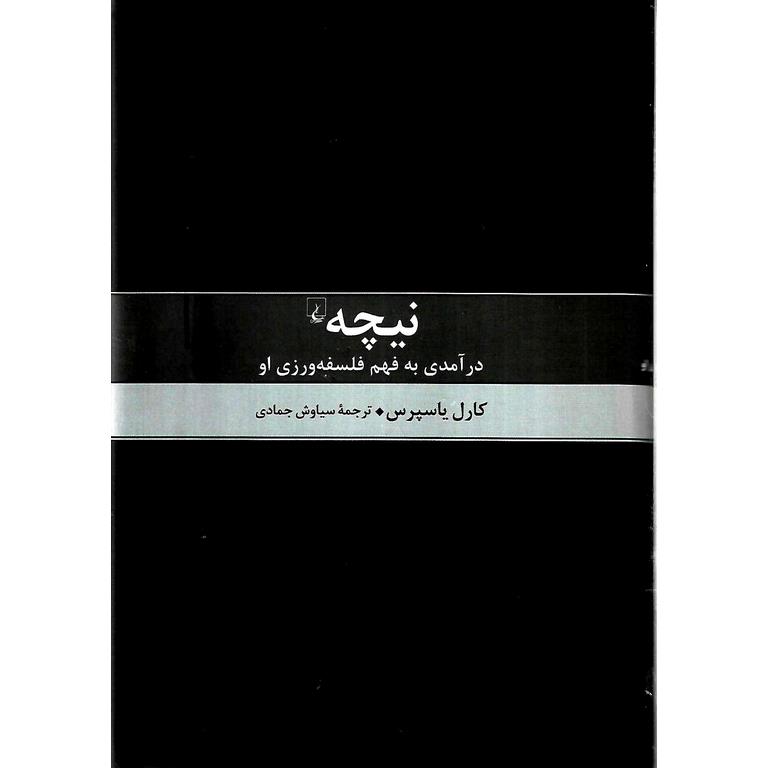 نیچه درآمدی به فهم فلسفه ورزی او