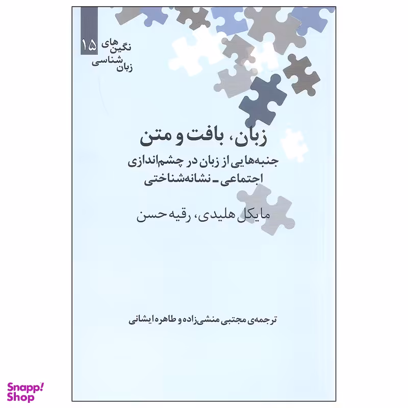 کتاب زبان بافت و متن اثر مایکل هلیدی و رقیه حسن نشر علمی