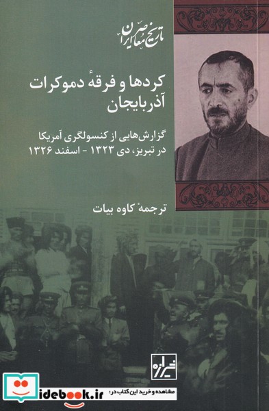کتاب کردها و فرقهی دموکرات آذربایجان