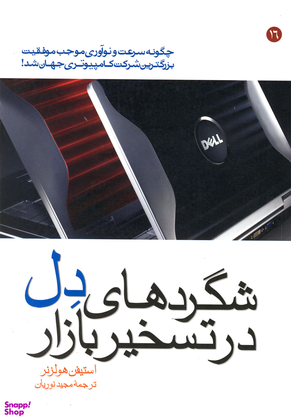 شگردهای دل در تسخیر بازار