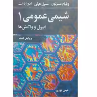 کتاب شیمی عمومی 1اصول و واکنش ها اثر عیسی یاوری انتشارات نوپردازان