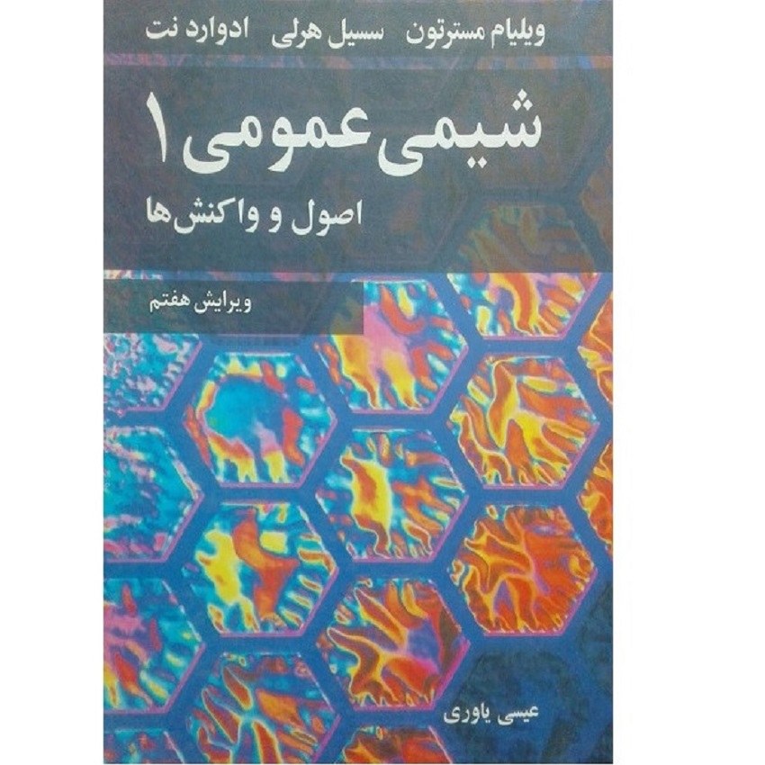 کتاب شیمی عمومی 1اصول و واکنش ها اثر عیسی یاوری انتشارات نوپردازان
