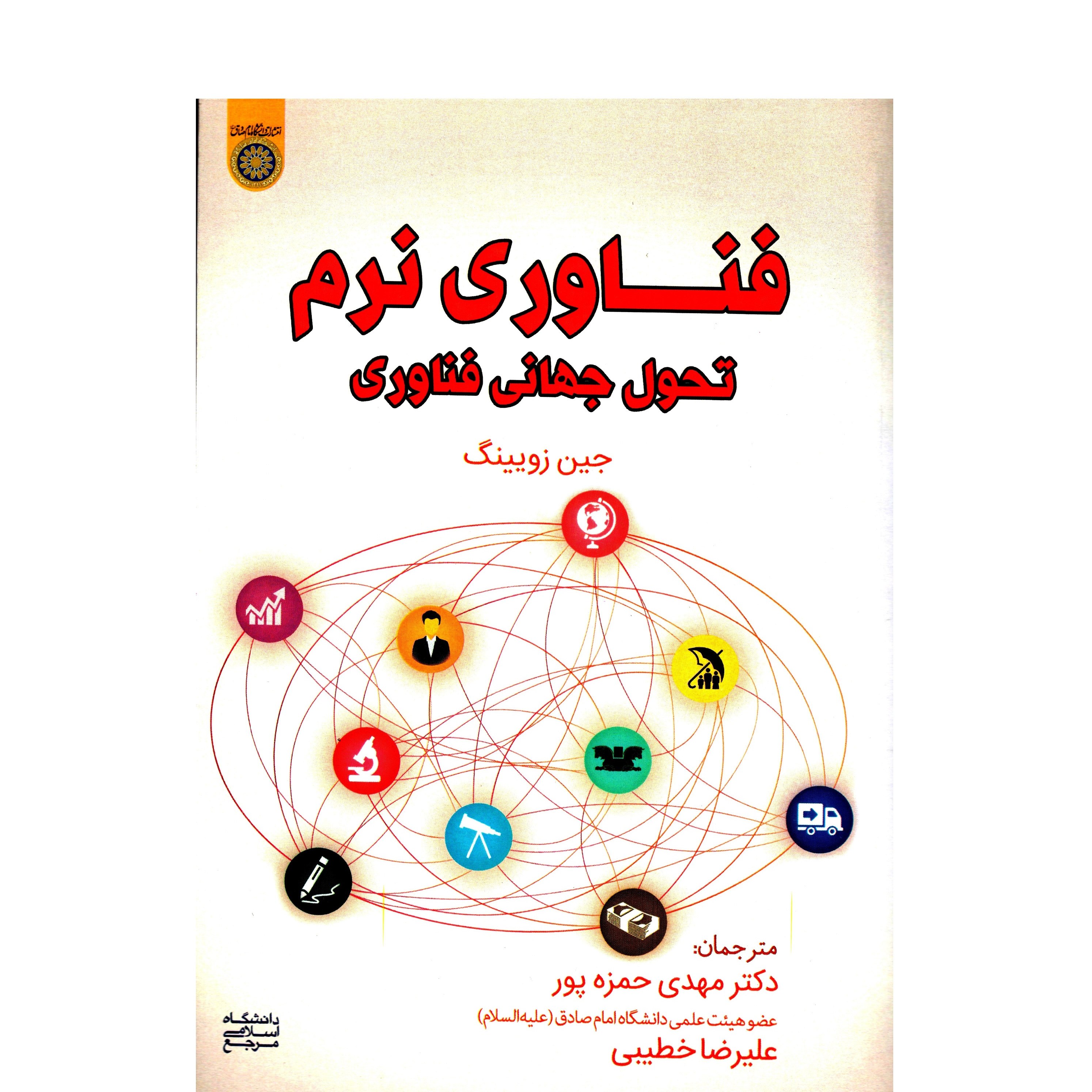 فناوری نرم تحول جهانی فناوری - ترجمه دکتر مهدی حمزه پور