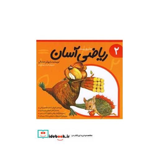 کتاب ریاضی آسان جلد 2