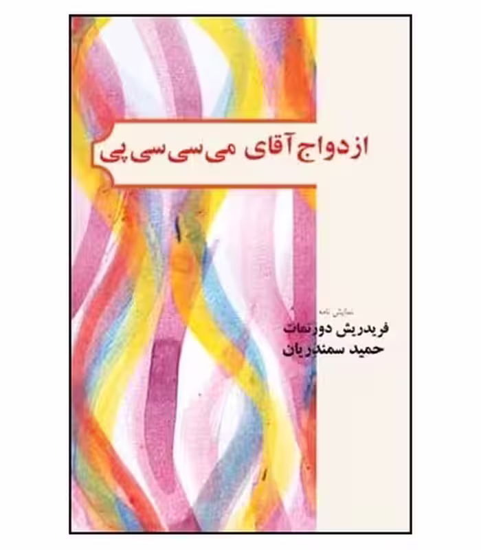 کتاب ازدواج آقای می سی سی پی