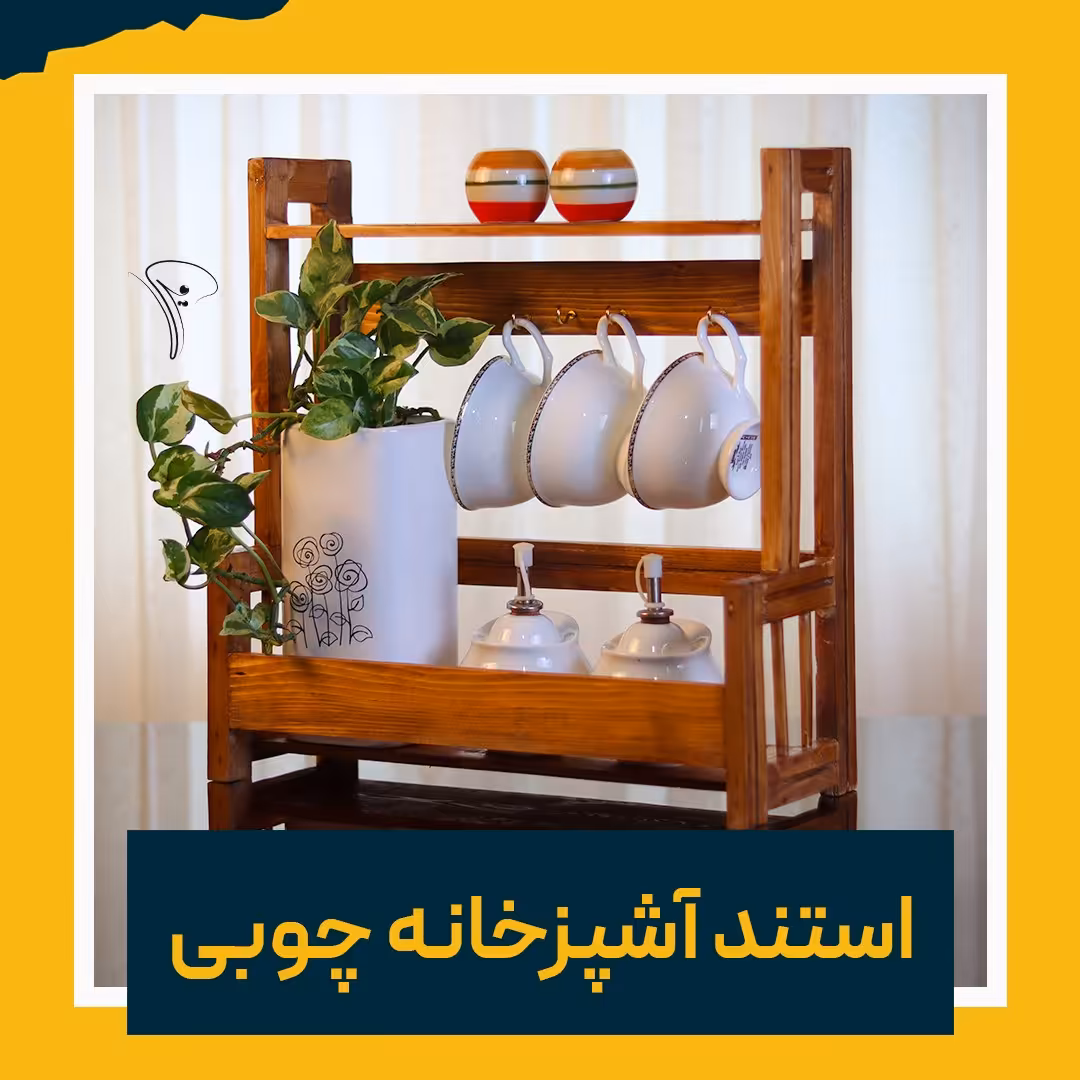 استند آشپزخانه چوبی