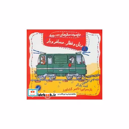 کتاب ریل و قطار مسافر و بار
