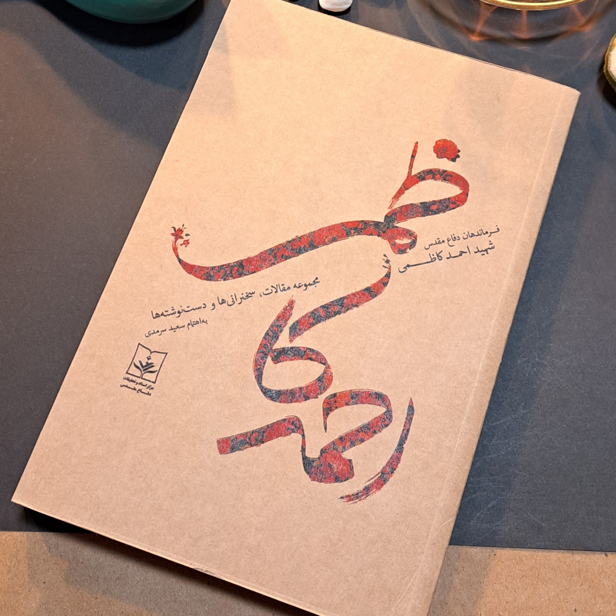کتاب شهید احمد کاظمی