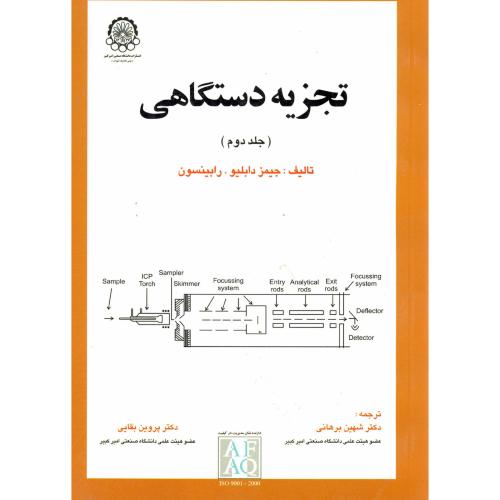 کتاب تجزیه دستگاهی ج 2