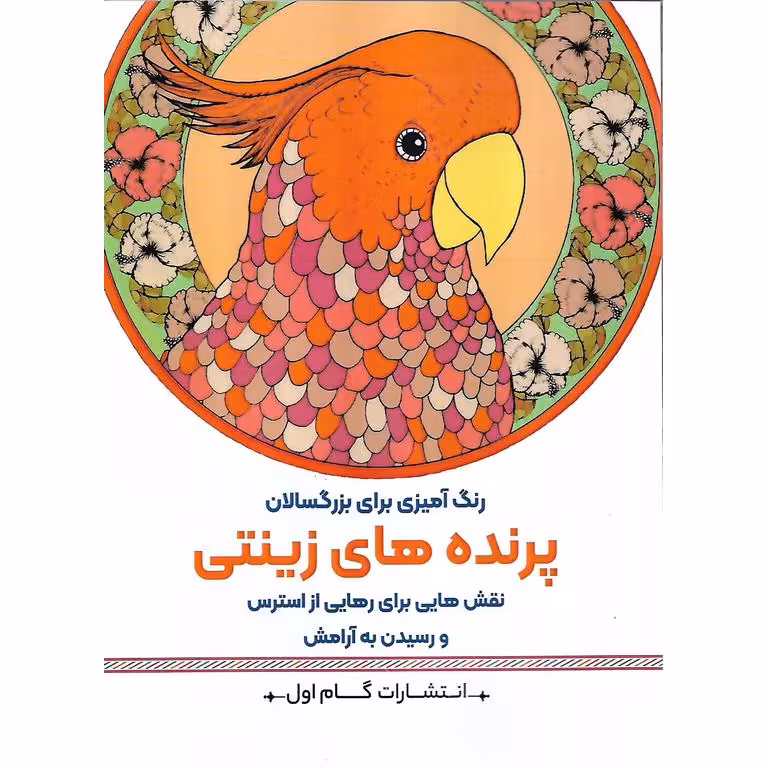 رنگ آمیزی برای بزرگسالان پرنده های زینتی