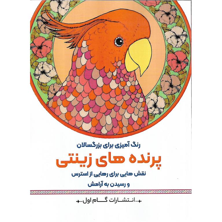 رنگ آمیزی برای بزرگسالان پرنده های زینتی