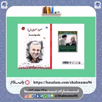 کتاب سرود سردار دل ها، جلد اول، دلنوشته انتشارات شبنما