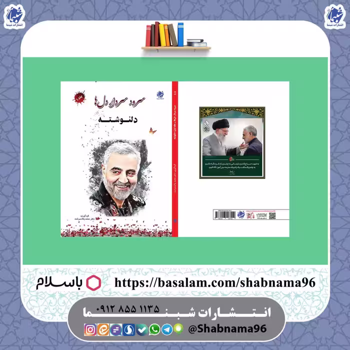کتاب سرود سردار دل ها، جلد اول، دلنوشته انتشارات شبنما