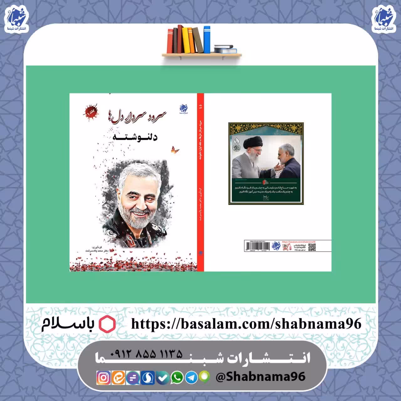 کتاب سرود سردار دل ها، جلد اول، دلنوشته انتشارات شبنما