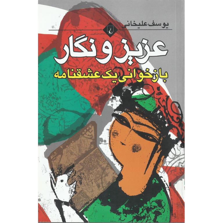 عزیز و نگار