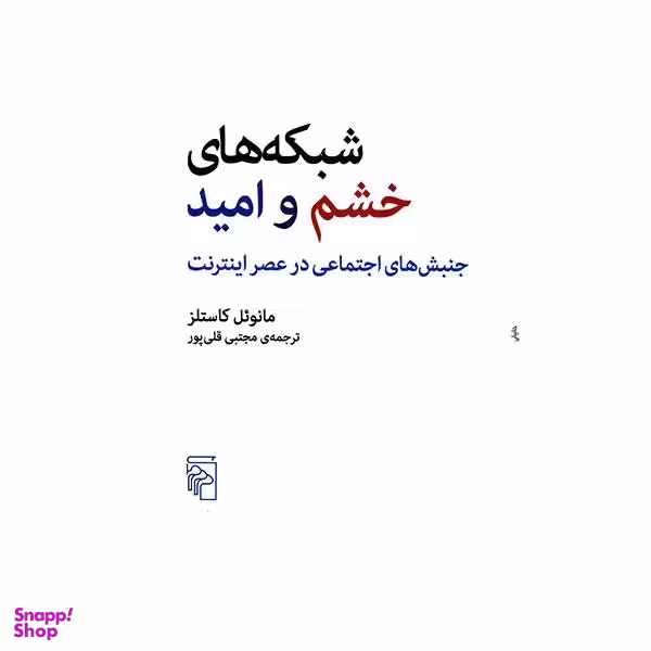 کتاب شبکه های خشم و امید اثر مانویل کاستلز