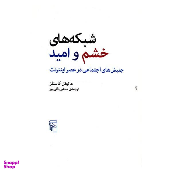کتاب شبکه های خشم و امید اثر مانویل کاستلز