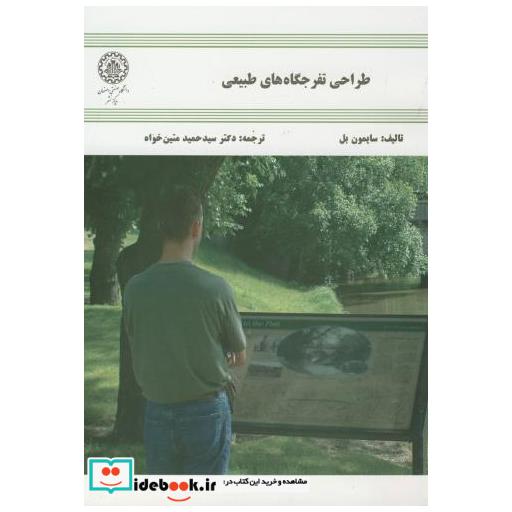 کتاب طراحی تفرجگاه های طبیعی اثر سایمون بل