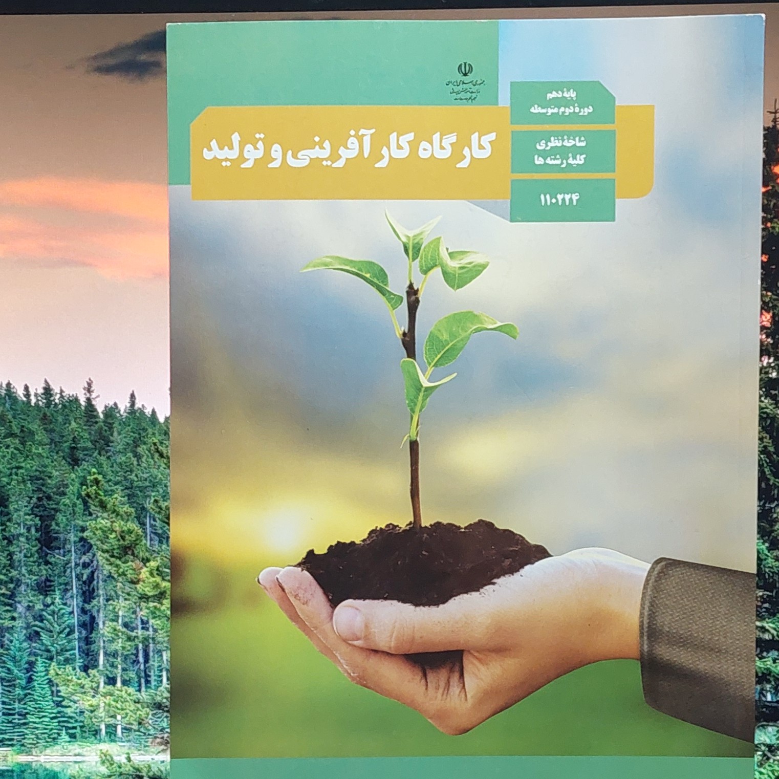 کتاب درسی وزارتی اصلی کارگاه کارآفرینی و تولید دهم نظری چاپ 1399