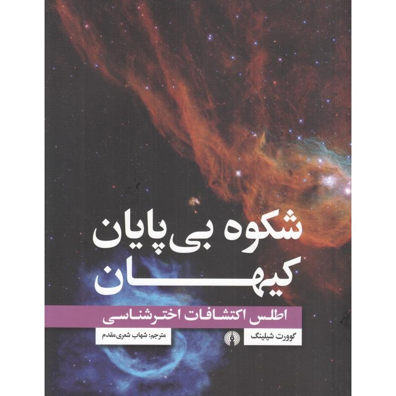 شکوه بی پایان کیهان