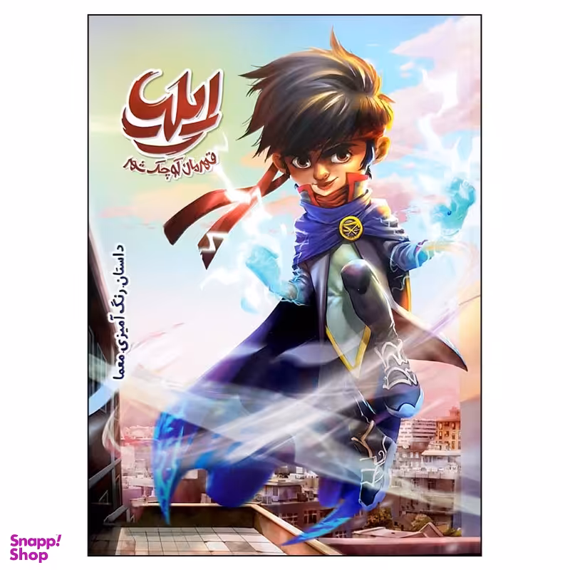کتاب ایلیا قهرمان کوچک شهر اثر ماه‌منیر داستان‌پور انتشارات کمیکا