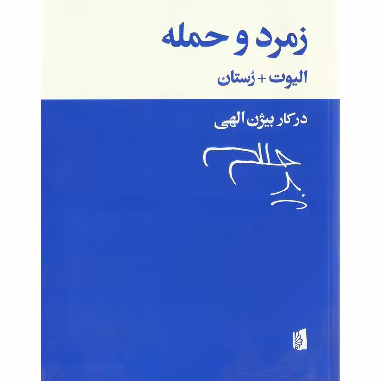 زمرد و حمله