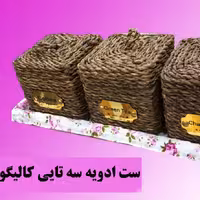 ست ادویه 4تایی حصیری