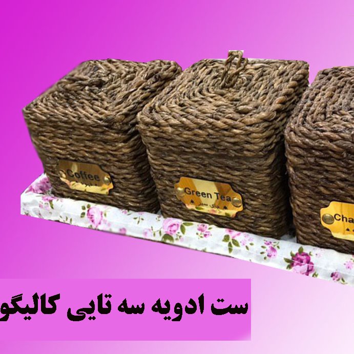 ست ادویه 4تایی حصیری