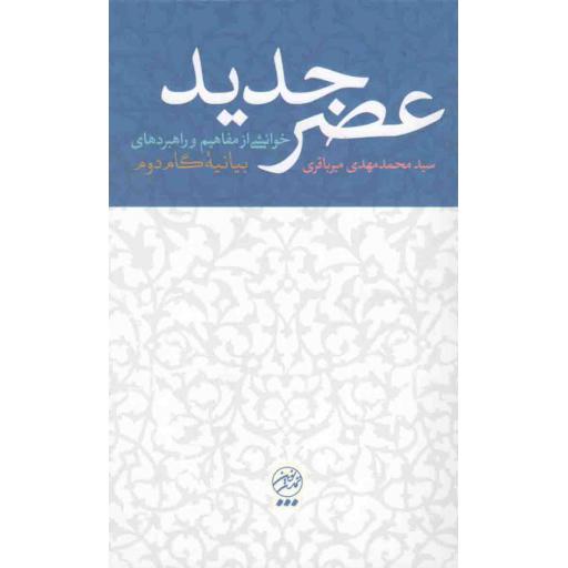 عصر جدید (خوانشی از مفاهیم و راهبردهای بیانیه گام دوم)