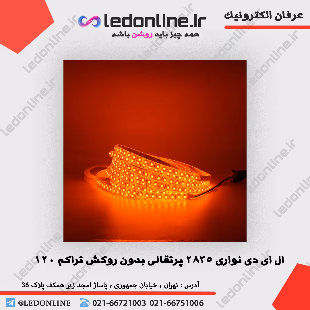 ال ای دی نواری 12 ولت تراکم 120 انبه ای برند پیکسل